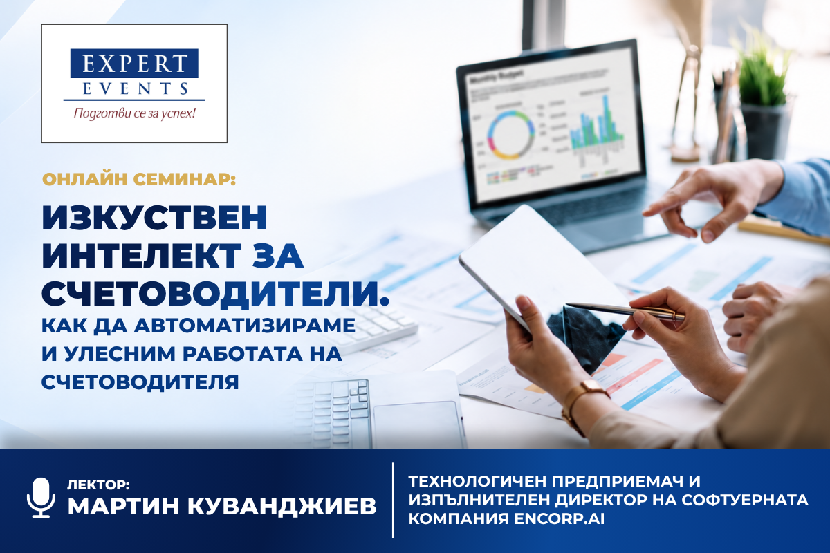 Онлайн семинар: „ИЗКУСТВЕН ИНТЕЛЕКТ ЗА СЧЕТОВОДИТЕЛИ. КАК ДА АВТОМАТИЗИРАМЕ И УЛЕСНИМ РАБОТАТА НА СЧЕТОВОДИТЕЛЯ
