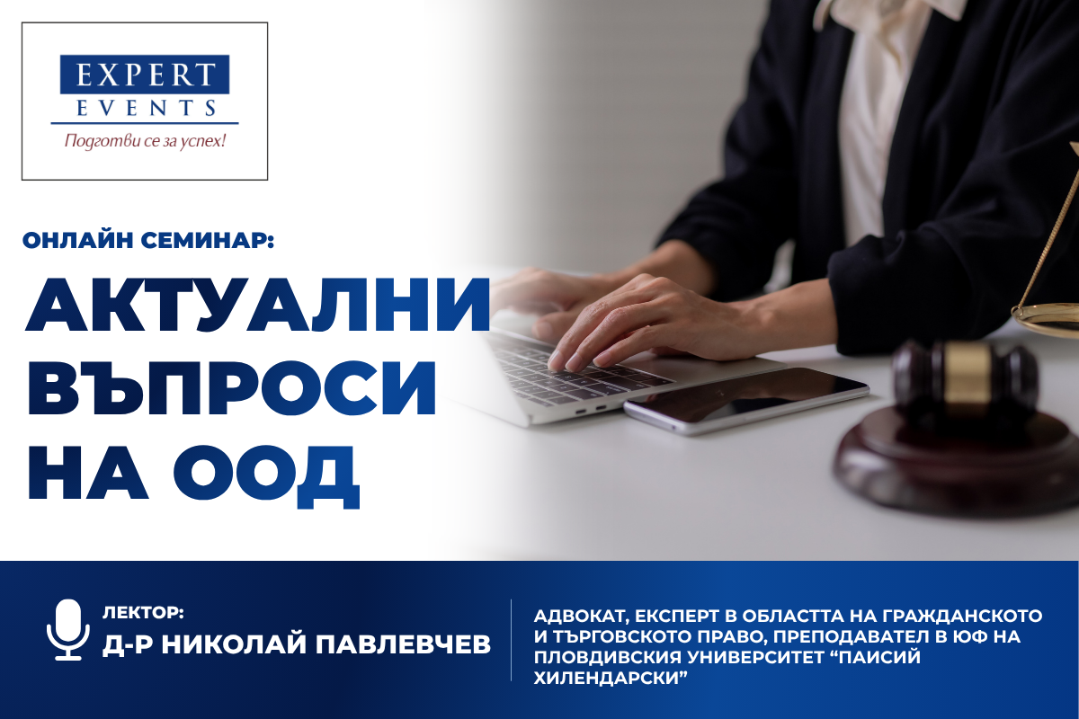 Онлайн обучение: “АКТУАЛНИ ВЪПРОСИ НА ООД”