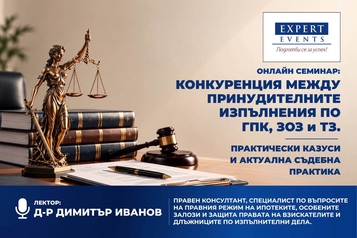 Онлайн обучение: „КОНКУРЕНЦИЯ МЕЖДУ ПРИНУДИТЕЛНИТЕ ИЗПЪЛНЕНИЯ ПО ГПК, ЗОЗ и ТЗ. ПРАКТИЧЕСКИ КАЗУСИ и АКТУАЛНА СЪДЕБНА ПРАКТИКА“