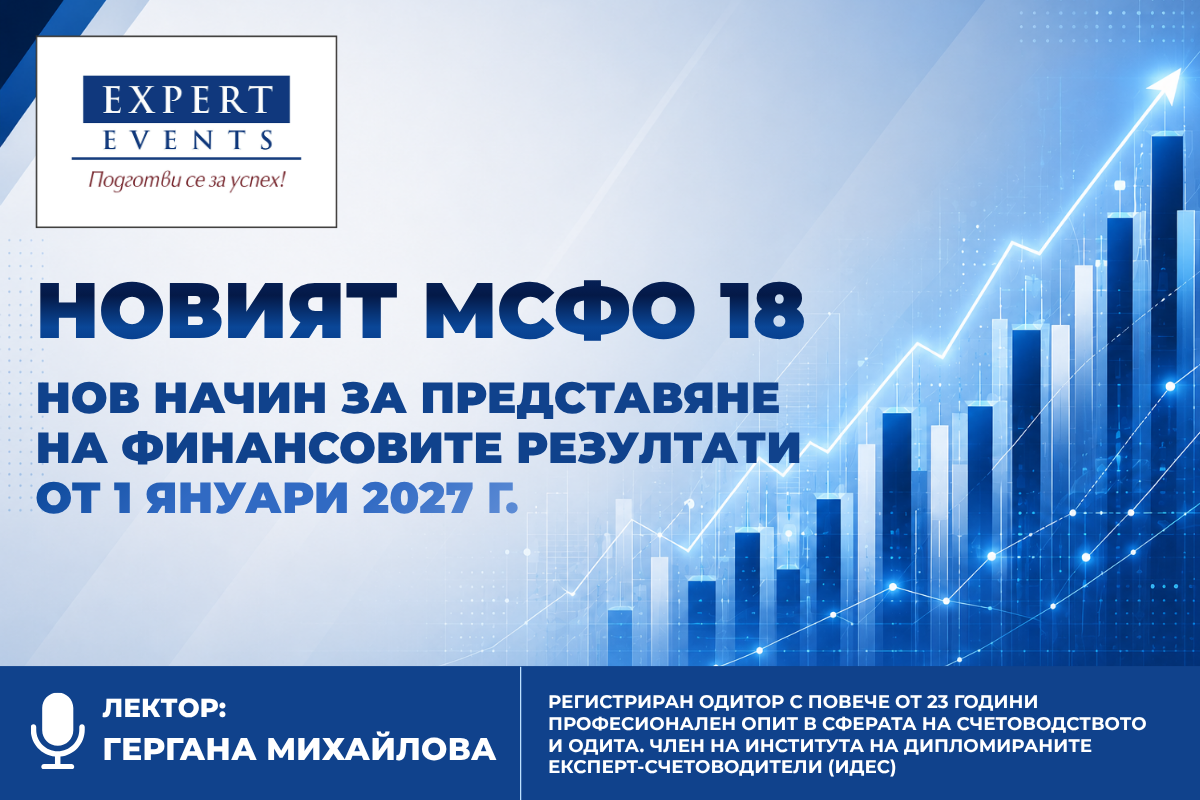 Онлайн семинар: „НОВИЯТ МСФО 18. НОВ НАЧИН ЗА ПРЕДСТАВЯНЕ НА ФИНАНСОВИТЕ РЕЗУЛТАТИ ОТ 1 ЯНУАРИ 2027 Г.”