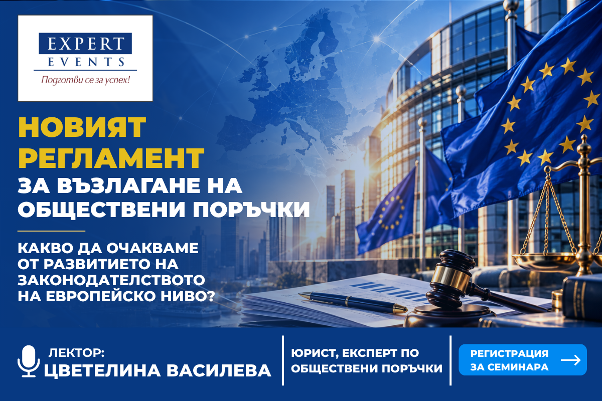 Онлайн обучение: „НОВИЯТ РЕГЛАМЕНТ ЗА ВЪЗЛАГАНЕ НА ОБЩЕСТВЕНИ ПОРЪЧКИ – КАКВО ДА ОЧАКВАМЕ ОТ РАЗВИТИЕТО НА ЗАКОНОДАТЕЛСТВОТО НА ЕВРОПЕЙСКО НИВО